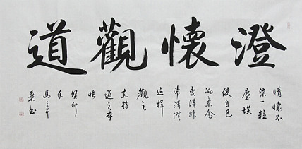中国书法家协会会员 北京画院特聘书法家 马章乘