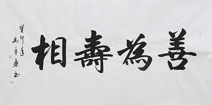 中国书法家协会会员 北京画院特聘书法家 马章乘