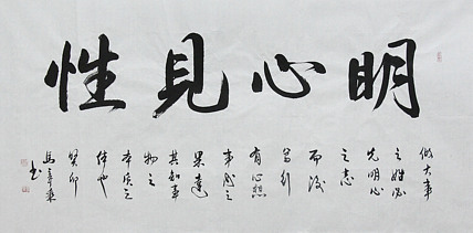 中国书法家协会会员 北京画院特聘书法家 马章乘