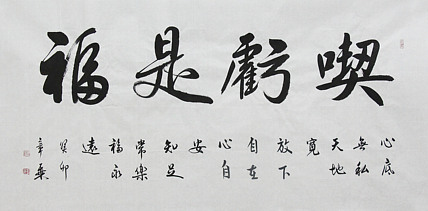 中国书法家协会会员 北京画院特聘书法家 马章乘