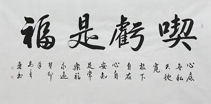 中国书法家协会会员 北京画院特聘书法家 马章乘