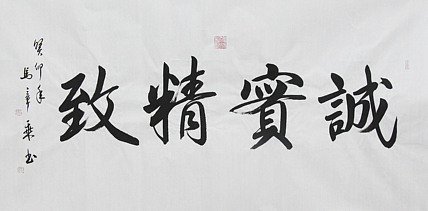 中国书法家协会会员 北京画院特聘书法家 马章乘