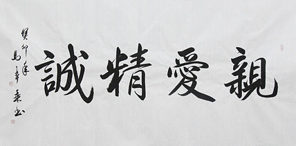 中国书法家协会会员 北京画院特聘书法家 马章乘