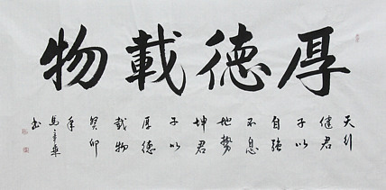中国书法家协会会员 北京画院特聘书法家 马章乘