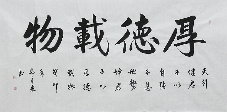 中国书法家协会会员 北京画院特聘书法家 马章乘