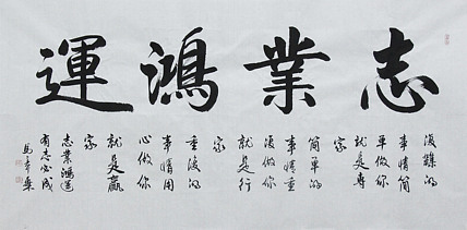 中国书法家协会会员 北京画院特聘书法家 马章乘