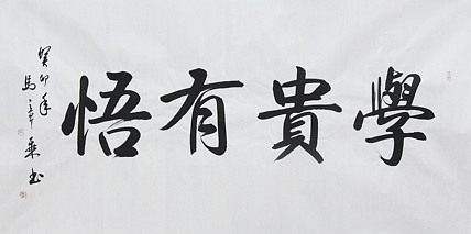 中国书法家协会会员 北京画院特聘书法家 马章乘