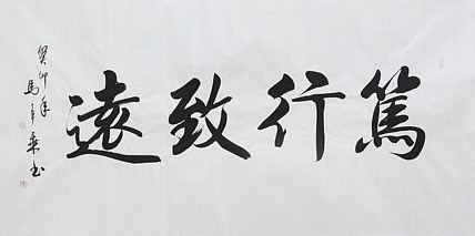 中国书法家协会会员 北京画院特聘书法家 马章乘