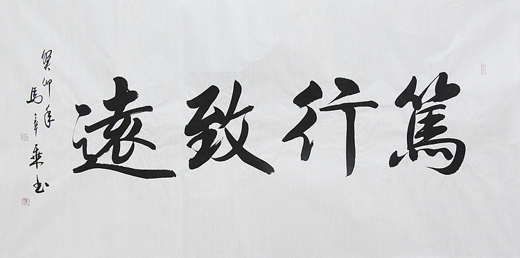中国书法家协会会员 北京画院特聘书法家 马章乘