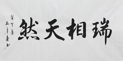 中国书法家协会会员 北京画院特聘书法家 马章乘