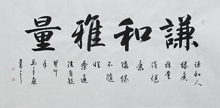 中国书法家协会会员 北京画院特聘书法家 马章乘