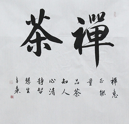 中国书法家协会会员 北京画院特聘书法家 马章乘