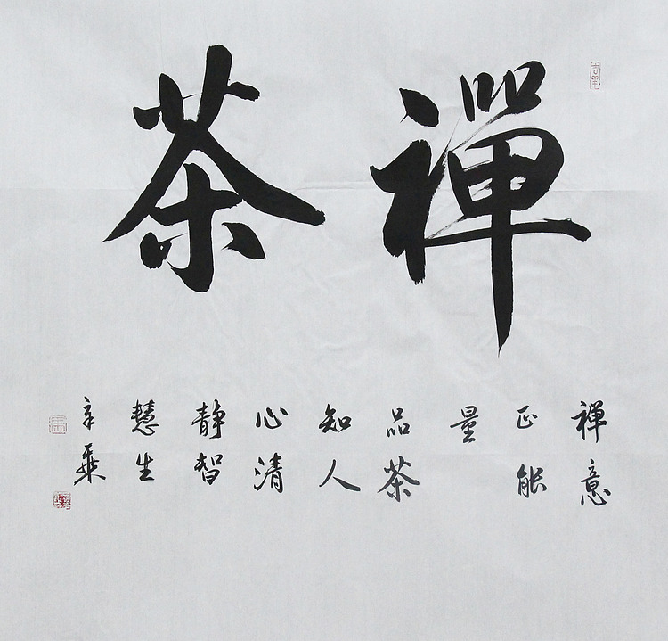 中国书法家协会会员 北京画院特聘书法家 马章乘