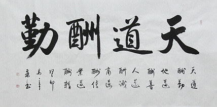 中国书法家协会会员 北京画院特聘书法家 马章乘