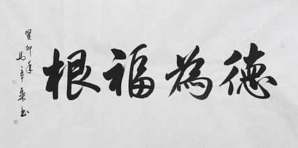 中国书法家协会会员 北京画院特聘书法家 马章乘