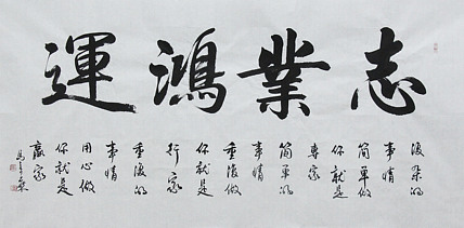 中国书法家协会会员 北京画院特聘书法家 马章乘
