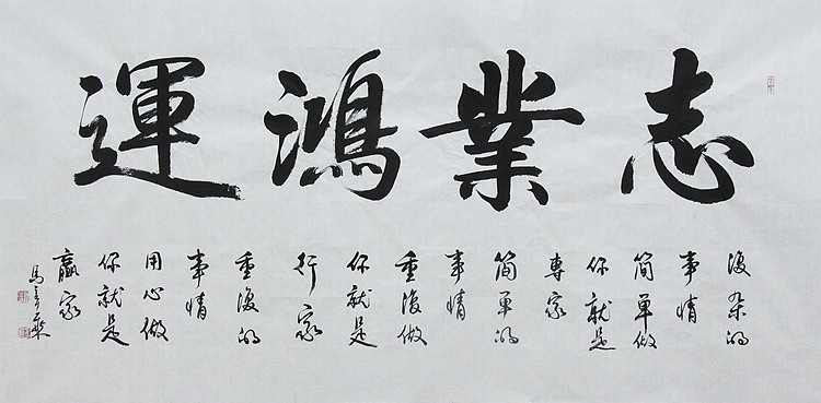 中国书法家协会会员 北京画院特聘书法家 马章乘