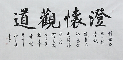 中国书法家协会会员 北京画院特聘书法家 马章乘
