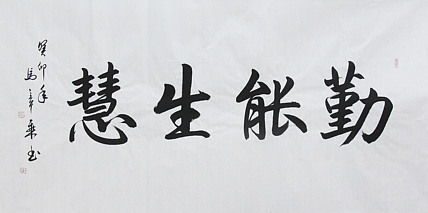 中国书法家协会会员 北京画院特聘书法家 马章乘