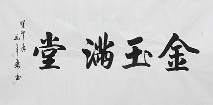 中国书法家协会会员 北京画院特聘书法家 马章乘