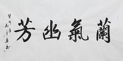 中国书法家协会会员 北京画院特聘书法家 马章乘