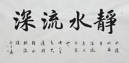 中国书法家协会会员 北京画院特聘书法家 马章乘