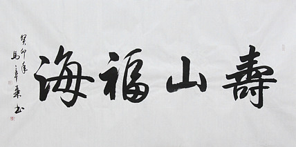 中国书法家协会会员 北京画院特聘书法家 马章乘