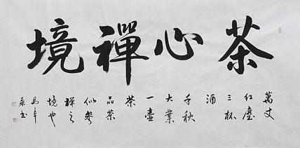 中国书法家协会会员 北京画院特聘书法家 马章乘