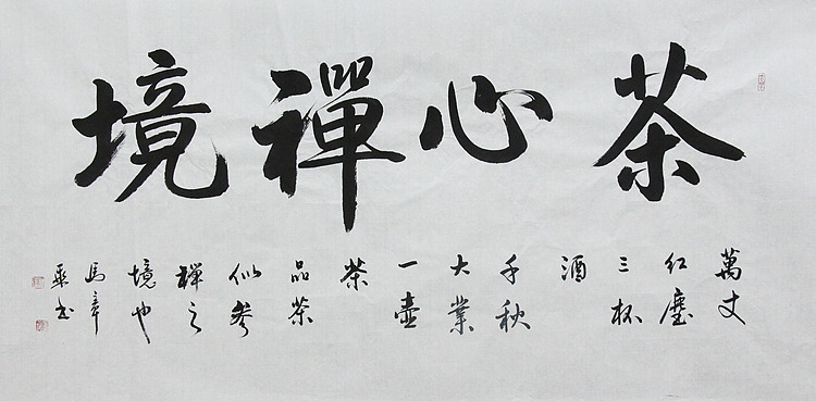 中国书法家协会会员 北京画院特聘书法家 马章乘