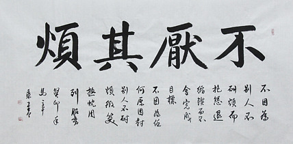中国书法家协会会员 北京画院特聘书法家 马章乘