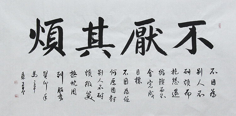 中国书法家协会会员 北京画院特聘书法家 马章乘