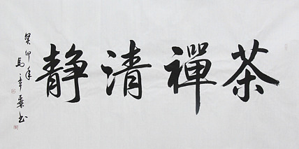 中国书法家协会会员 北京画院特聘书法家 马章乘