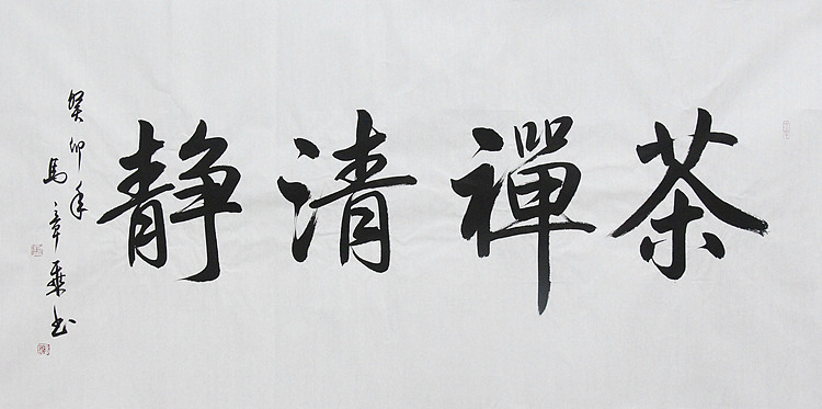 中国书法家协会会员 北京画院特聘书法家 马章乘