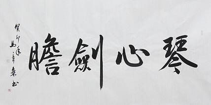 中国书法家协会会员 北京画院特聘书法家 马章乘