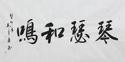 中国书法家协会会员 北京画院特聘书法家 马章乘
