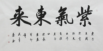 中国书法家协会会员 北京画院特聘书法家 马章乘 紫气东来