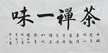 中国书法家协会会员 北京画院特聘书法家 马章乘