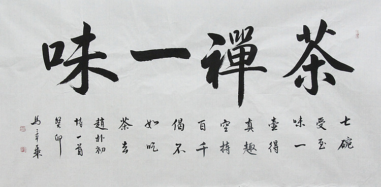 中国书法家协会会员 北京画院特聘书法家 马章乘