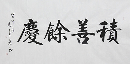 中国书法家协会会员 北京画院特聘书法家 马章乘
