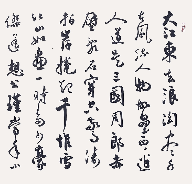 飞翔 苏轼词赤壁怀古书法字画手写真迹名家作品名人收藏艺术精品定制