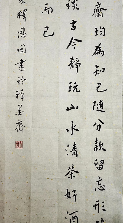 职业书画家 李天录 小窗幽记一则