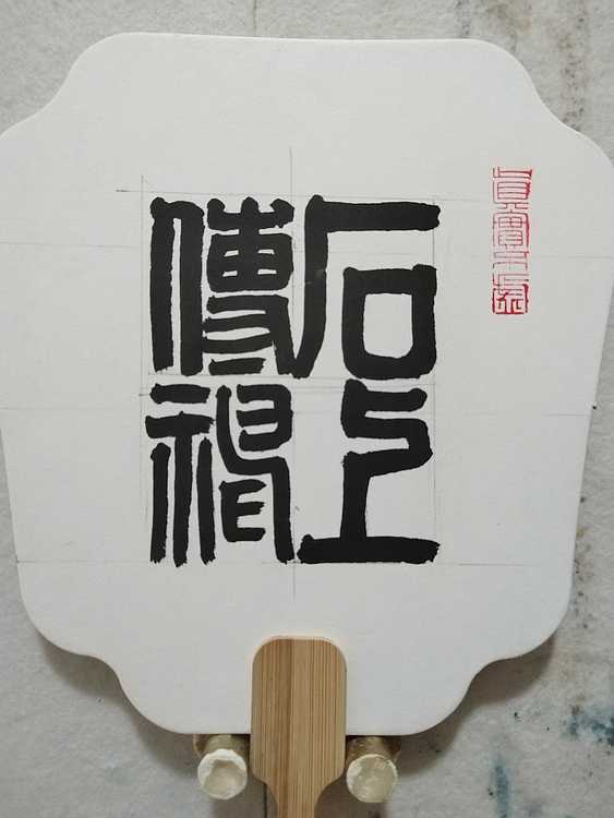 中国美术家协会会员 天津美术家协会理事 柴博森
