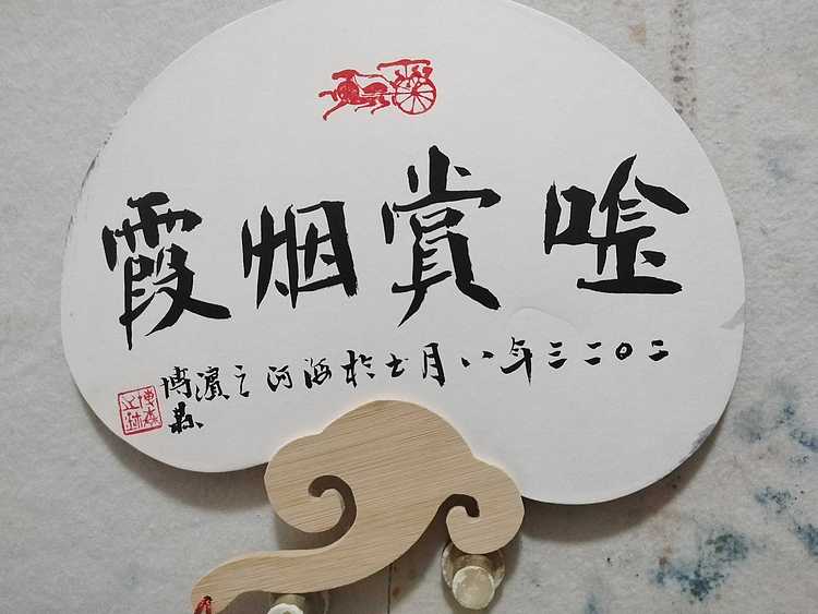 中国美术家协会会员 天津美术家协会理事 柴博森