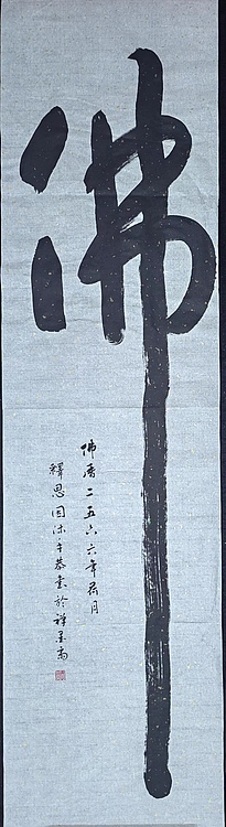 职业书画家 李天录 佛