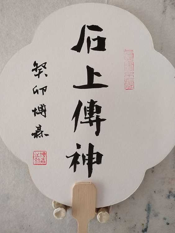 中国美术家协会会员 天津美术家协会理事 柴博森