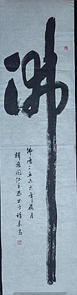 职业书画家 李天录 佛