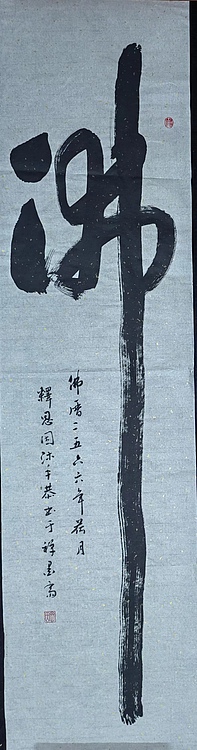 职业书画家 李天录 佛