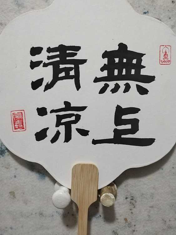 中国美术家协会会员 天津美术家协会理事 柴博森