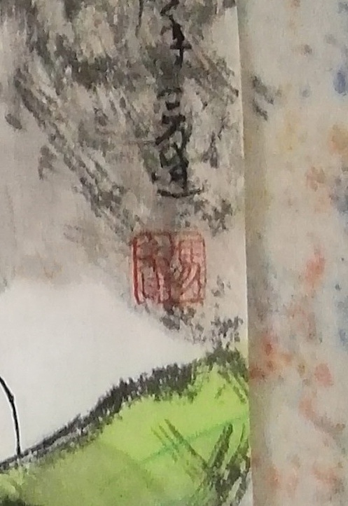 冯永强 听泉