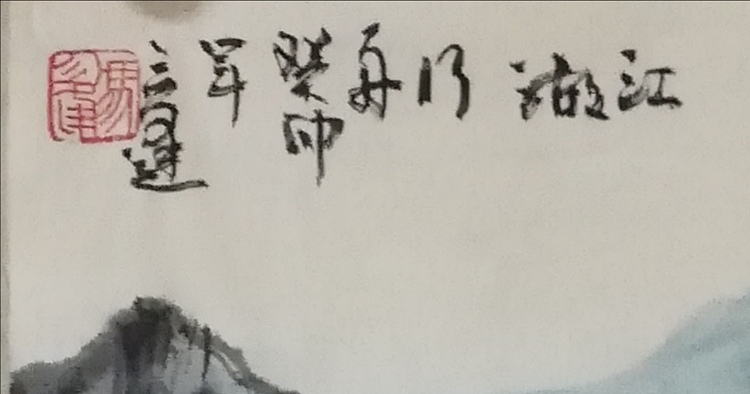 冯永强 江湖行舟
